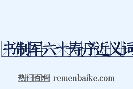 书制军六十寿序近义词是什么意思的图片